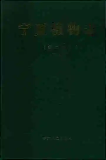 新版宁夏植物志下