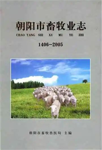 朝阳市畜牧业志