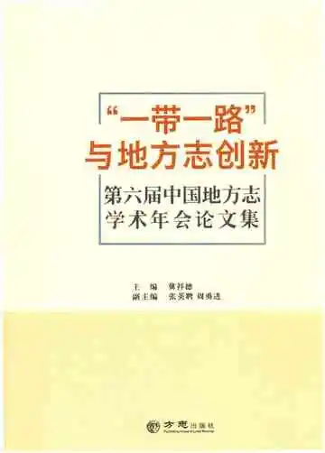 “一带一路”与地方志创新-第六届中国地方志学术年会论文集