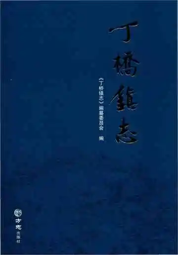 丁桥镇志