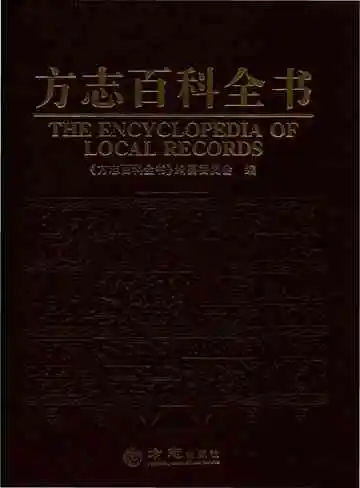 方志百科全书