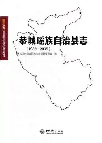 恭城瑶族自治县志 1989-2005