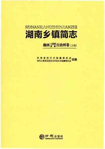 湖南乡镇简志·湘西土家族苗族自治州卷（上册）