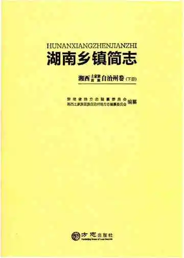 湖南乡镇简志·湘西土家族苗族自治州卷（下册）