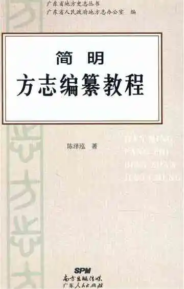 简明方志编纂教程