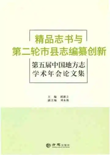 精品志书与第二轮市县志编纂创新-第五届中国地方志学术年会论文集