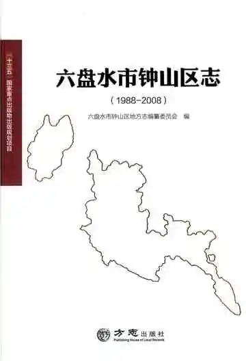 六盘水市钟山区志 1988-2008