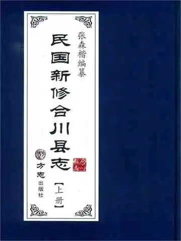 民国新修合川县志（上）