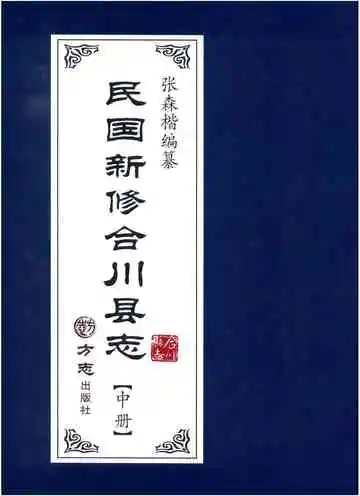 民国新修合川县志（中）