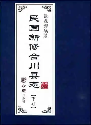 民国新修合川县志（下）