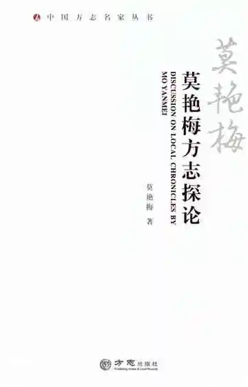莫艳梅方志探论