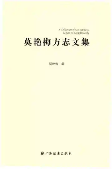 莫艳梅方志文集