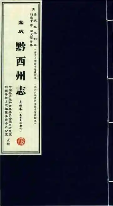 清 嘉庆 黔西州志 点校本 卷首-校勘记