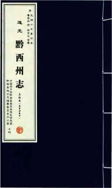 清 道光 黔西州志 点校本 卷首-卷四
