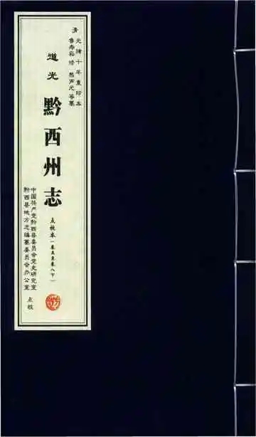 清 道光 黔西州志 点校本 卷五-卷八下
