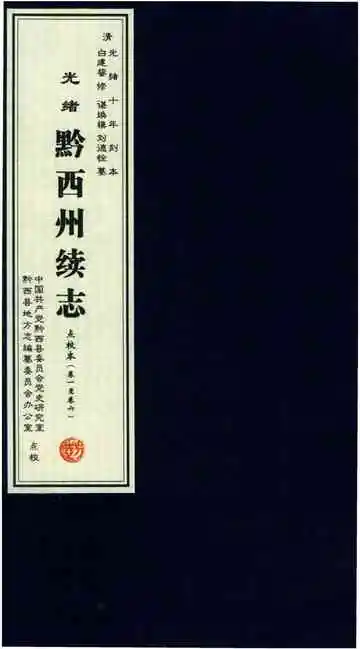 清 光绪 黔西州志 点校本 卷一-卷六