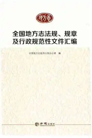 全国地方志法规.规章及行政规范性文件汇编