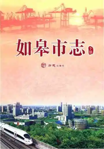 如皋市志（下）有盘