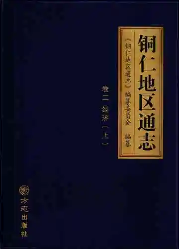 铜仁地区通志二册