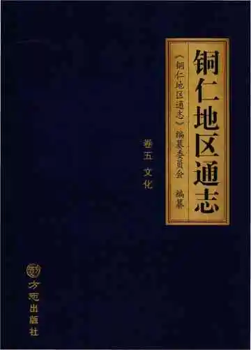 铜仁地区通志五册