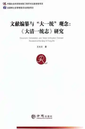 文献编纂与“大一统”观念：大清一统志研究