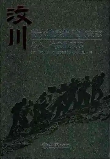 汶川特大地震抗震救灾志卷八社会赈灾志