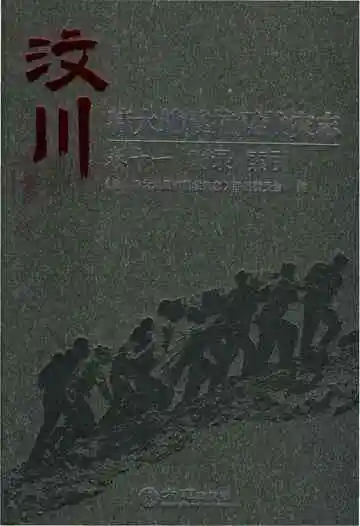 汶川特大地震抗震救灾志卷十一附录索引