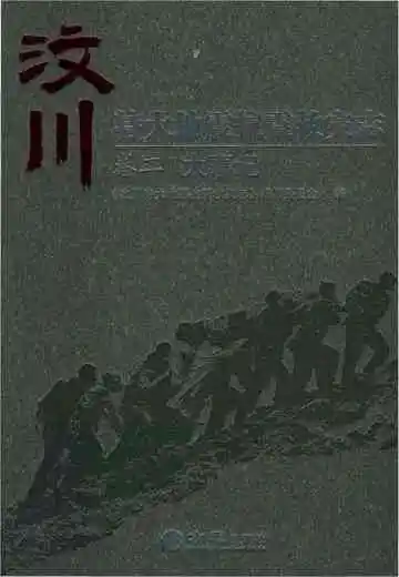 汶川特大地震抗震救灾志卷二大事记