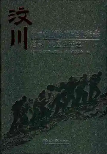 汶川特大地震抗震救灾志卷六灾区生活志