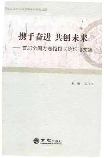 携手奋进共创未来—首届全国方志馆馆长论坛论文集