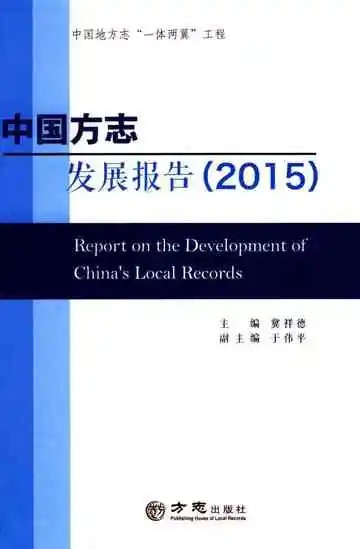 中国方志发展报告2015