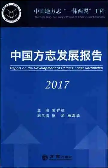 中国方志发展报告2017