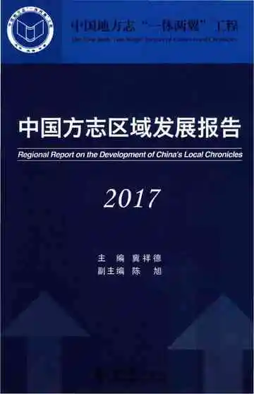 中国方志区域发展报告2017