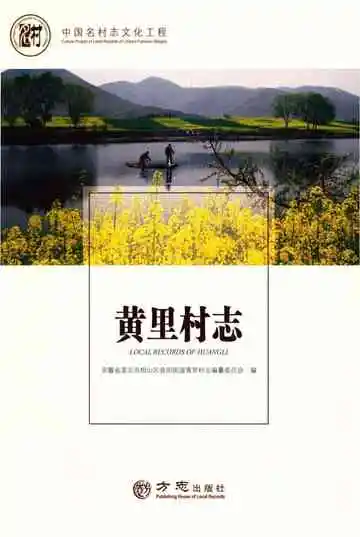 黄里村志