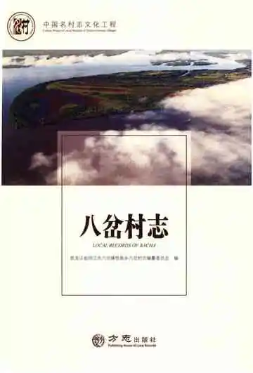 中国名村志丛书 八岔村志
