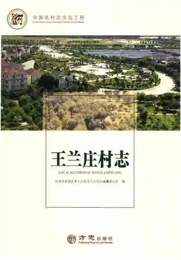 王兰庄村志
