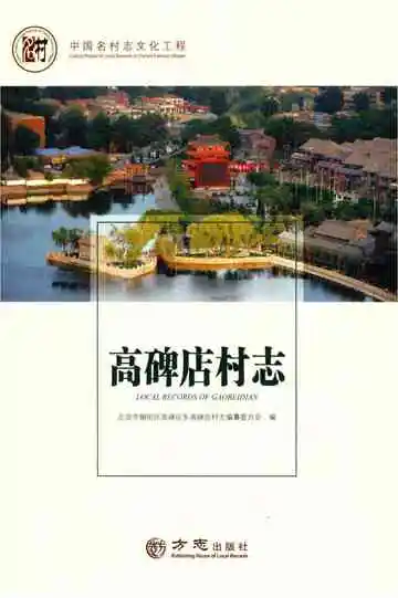中国名村志丛书 高碑店村志