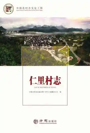 中国名村志丛书-仁里村志