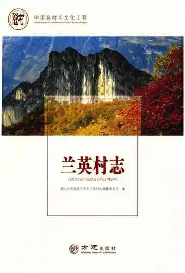 兰英村志