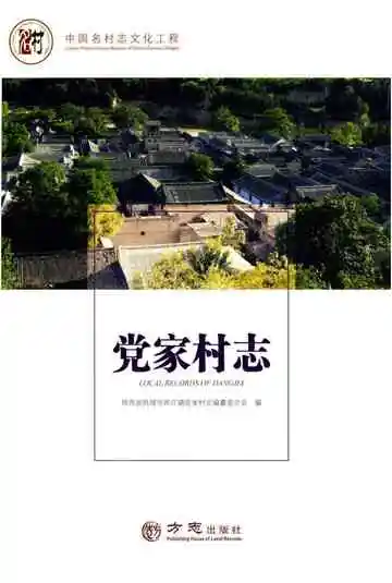 党家村志