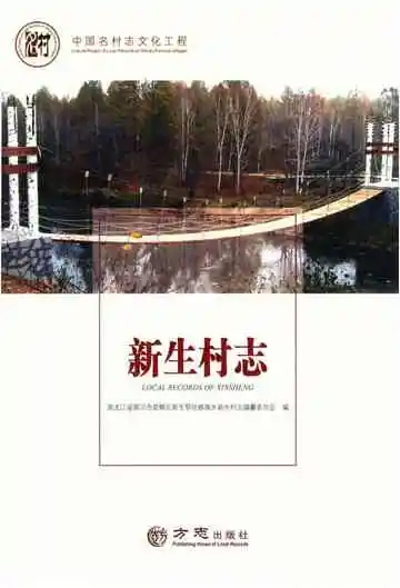 中国名村志丛书 新生村志