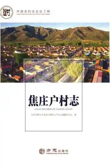 中国名村志丛书 焦庄户村志