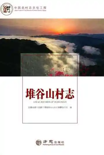 堆谷山村志