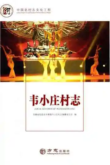 韦小庄村志