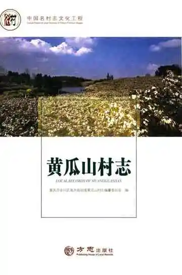 黄瓜山村志