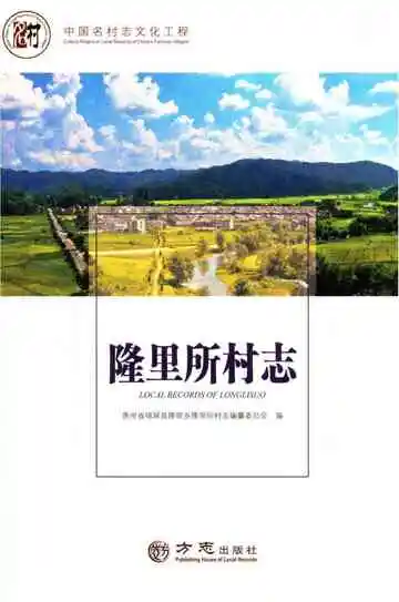 中国名村志丛书 隆里所村志