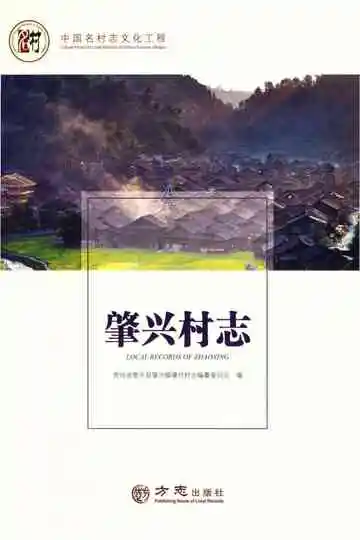 中国名村志丛书 肇兴村志