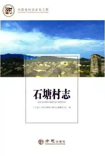 石塘村志