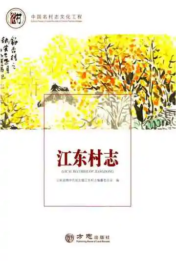 中国名村志丛书·江东村志