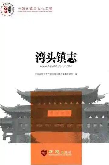 中国名镇志丛书—湾头镇志